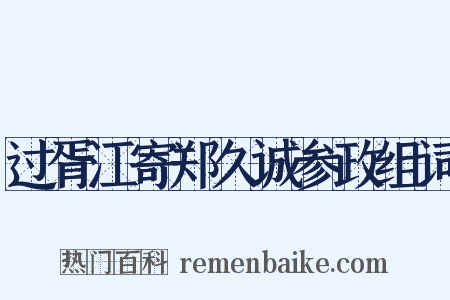 过胥江寄郑久诚参政组词是什么意思的图片